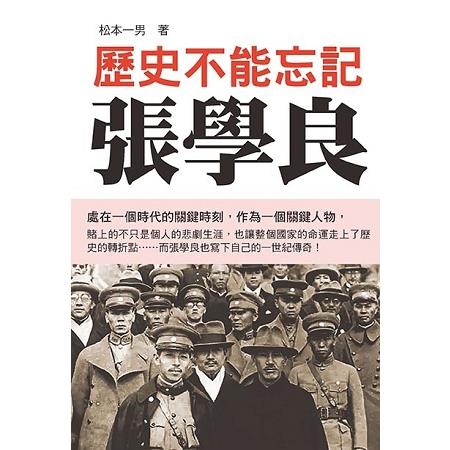 歷史不能忘記張學良 | 拾書所