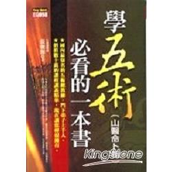 學五術（山醫命卜相）必看的一本書 | 拾書所