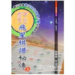 華山希夷飛星棋譜秘傳（上下不分售）（不可退） | 拾書所