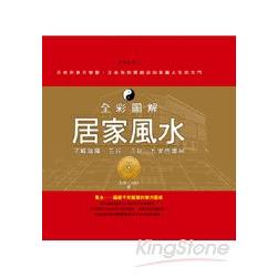 全彩圖解居家風水：了解陰陽、五行、八卦、九宮的奧祕