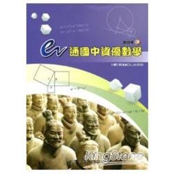 E通國中資優數學第四冊