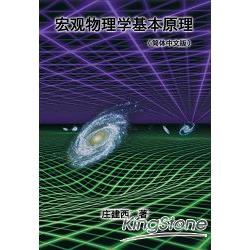 宏觀物理學基本原理（簡體中文版） | 拾書所