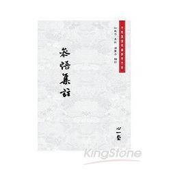 參悟集註（POD） | 拾書所