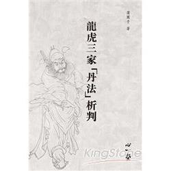 龍虎三家「丹法」析判 | 拾書所