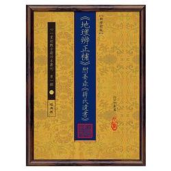 《地理辨正補》附姜垚《蔣氏遺書》【新修訂版】 | 拾書所