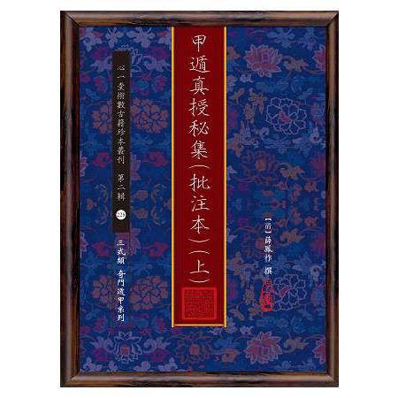 甲遁真授秘集（批注本）【兩冊不分售】