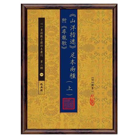 山洋指迷 足本兩種 附《尋龍歌》 （上）（下）【兩冊不分售】 | 拾書所