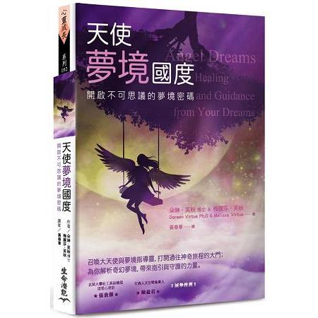 天使夢境國度：開啟不可思議的夢境密碼 | 拾書所