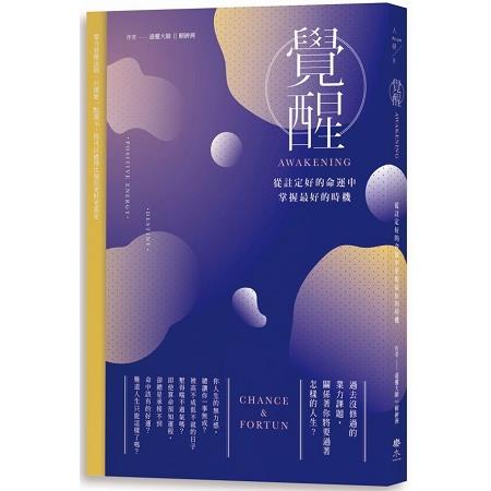 覺醒—從註定好的命運中掌握最好的時機 | 拾書所