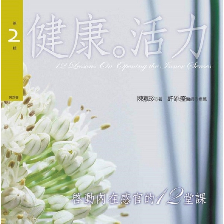 啟動內在感官的十二堂課第2輯：健康．活力﹝新版﹞ | 拾書所