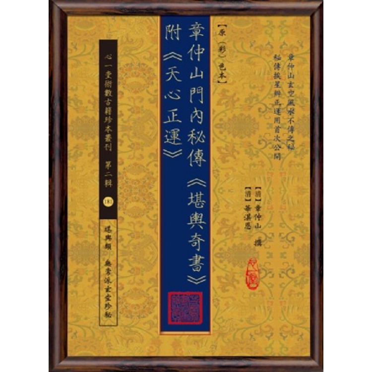 章仲山門內秘傳《堪輿奇書》附《天心正運》【原（彩）色本】 | 拾書所