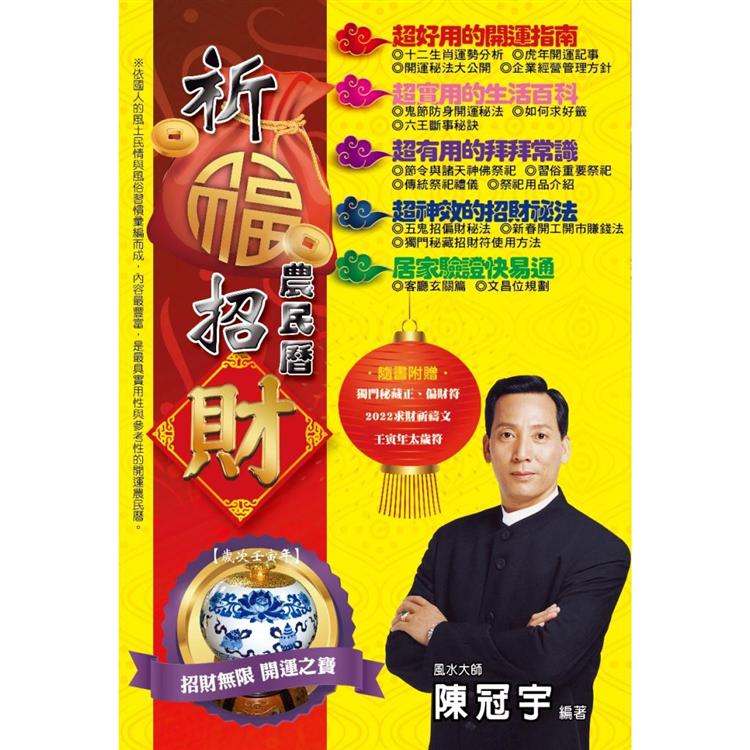 2022祈福招財農民曆