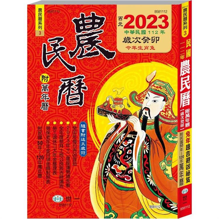 112年農民曆320頁25K平