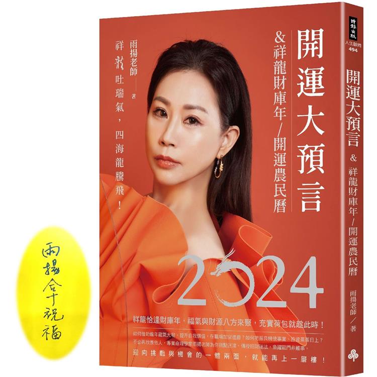 2024開運大預言&祥龍財庫年開運農民曆【雨揚老師珍愛親簽版+首刷限量大