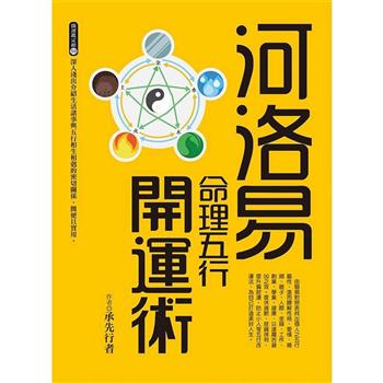 金石堂- 陰陽五行｜命理｜宗教命理｜中文書