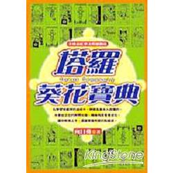 【電子書】塔羅葵花寶典 | 拾書所