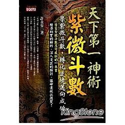 天下第一神術《紫微斗數》學紫微斗數：轉 | 拾書所