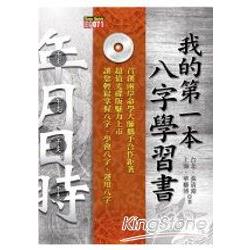 我的第一本八字學習書 | 拾書所