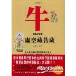 牛《虛空藏菩薩》生肖守護者 | 拾書所