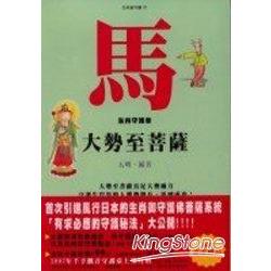 馬《大勢至菩薩》生肖御守護 | 拾書所