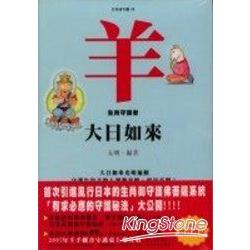 羊《大日如來》生肖守護者 | 拾書所