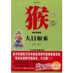 猴《大日如來》生肖守護者 | 拾書所