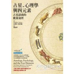 占星、心理學與四元素：占星諮商的能量途徑 | 拾書所