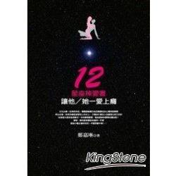 12星座辣愛書：讓他/她ㄧ愛上癮