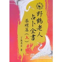 野鶴老人占卜全書(基礎篇上.下)不分 | 拾書所