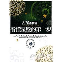 占星百寶箱：看懂星盤的第一步 | 拾書所