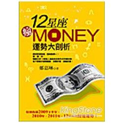 12星座瘋MONEY運勢大剖析 | 拾書所