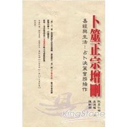 卜筮正宗增刪 | 拾書所