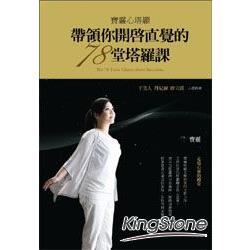 【電子書】寶靈心塔羅：帶領你開啟直覺的78堂塔羅課 | 拾書所