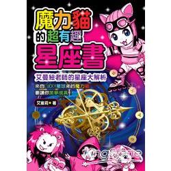 魔力貓的超有趣星座書：艾曼紐老師的星座大解析 | 拾書所