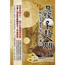 易經卜卦入門：輕鬆學會易經卜卦要訣 | 拾書所