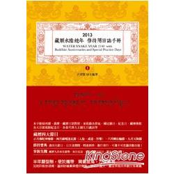 2013藏曆水陰蛇年 修持用日誌手冊 | 拾書所