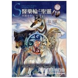 醫藥輪之聖靈冥想卡：來自北美印第安的聖靈力量，以四方守護者、12月能量之石，透過40張牌卡，帶來指引 | 拾書所