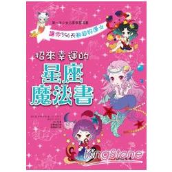 招來幸運的星座魔法書