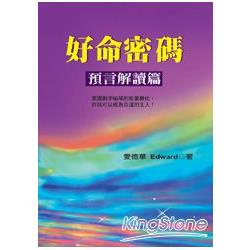 好命密碼：預言解讀篇 | 拾書所