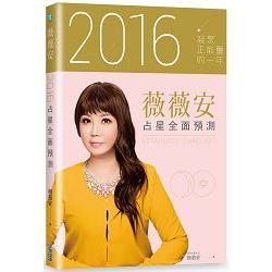 【電子書】薇薇安2016占星全面預測 | 拾書所