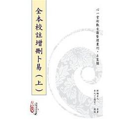 全本校註增刪卜易【兩冊不分售】 | 拾書所