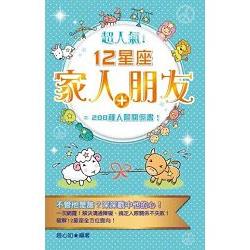 超人氣！12星座家人＋朋友=288種人際關係書！ | 拾書所