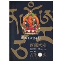 西藏密宗占卜法（修訂版） | 拾書所