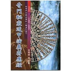 奇門秘竅遁甲演義符應經（不可退書）