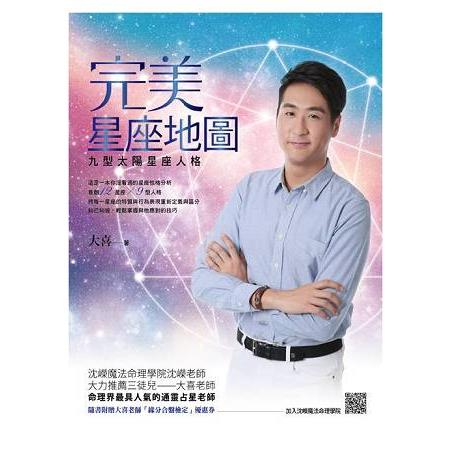 完美星座地圖：九型太陽星座人格 | 拾書所