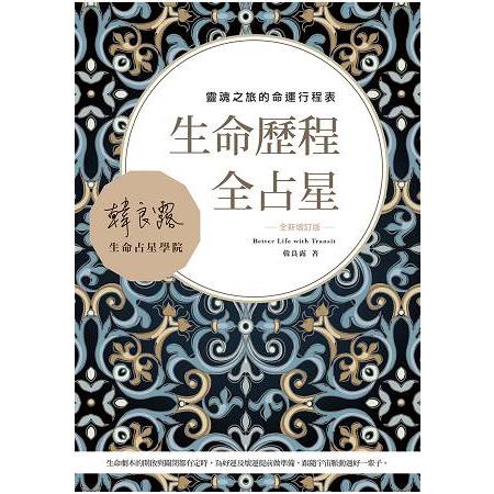 生命歷程全占星全新增訂版：靈魂之旅的命運行程表 | 拾書所