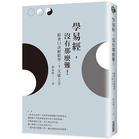 學易經，沒有那麼難！跟著口訣輕鬆學，7天就上手 | 拾書所