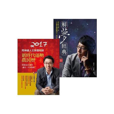 2017問神達人解夢開運 解夢經典＋ 2017問神達人王崇禮老師新時代運勢農民曆（收縮套書） | 拾書所