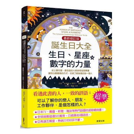 誕生日大全【最新修訂版】：生日、星座、數字的力量