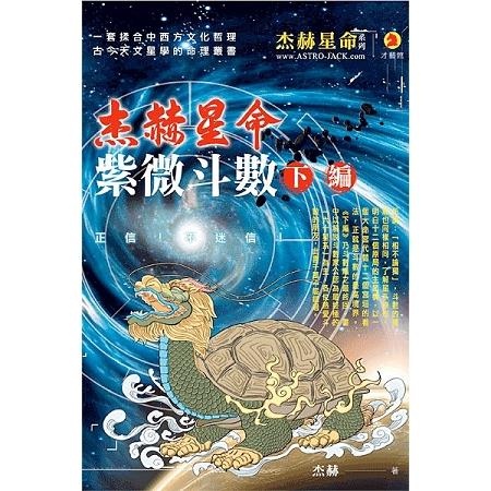 紫微斗數（下編） | 拾書所